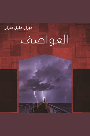 العواصف - cover