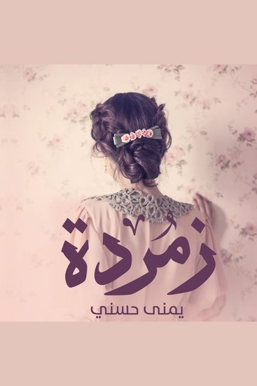 زمردة - cover