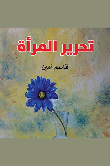 تحرير المرأة - cover