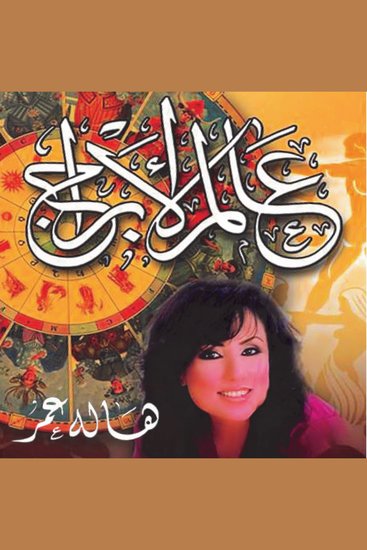 عالم الأبراج - cover