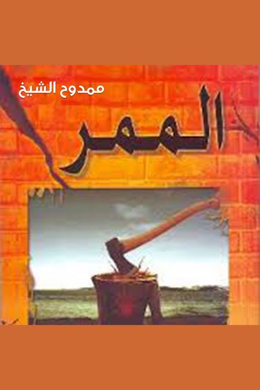 الممر - cover