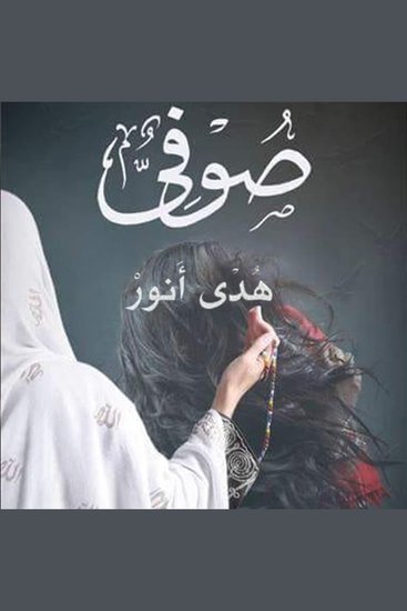 صوفي - cover