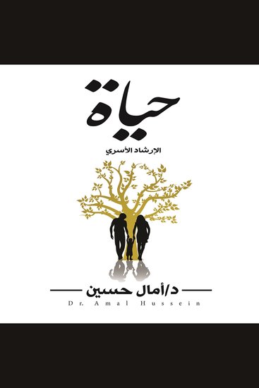 حياة -الإرشاد الأسري- - cover