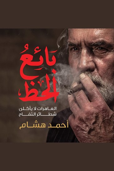 بائع الحظ - cover