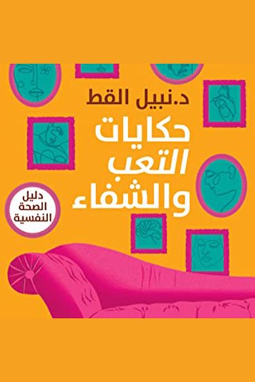 حكايات التعب والشفاء - cover