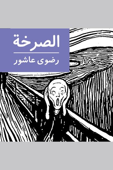 الصرخة - cover