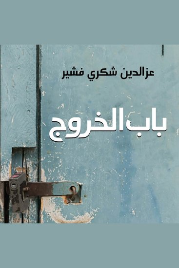 باب الخروج - cover