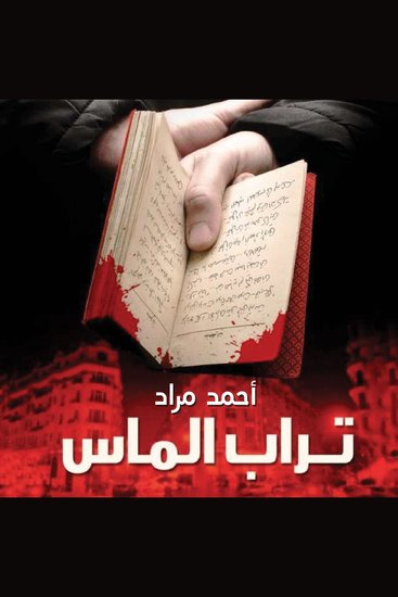 تراب الماس - cover