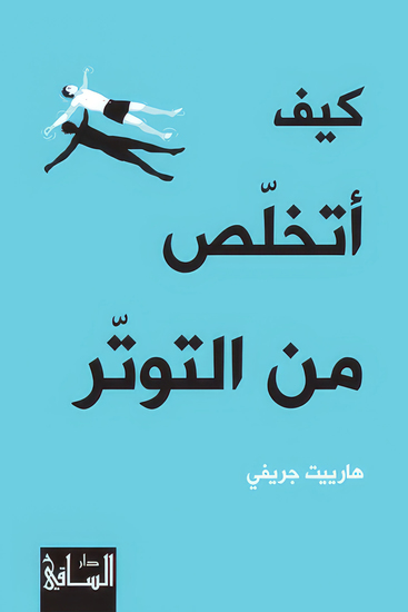 كيف أتخلص من التوتر - في العلوم والتاريخ والعقل - cover
