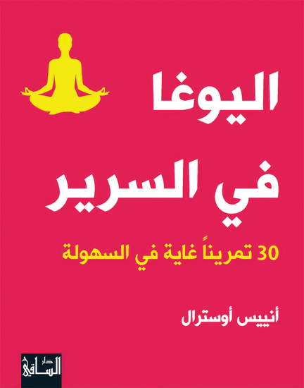 اليوغا في السرير - كنزك في بطنك - cover