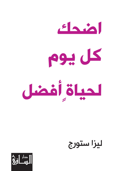 اضحك كل يوم لحياة أفضل - cover