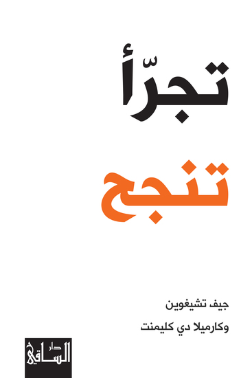 تجرأ تنجح - cover