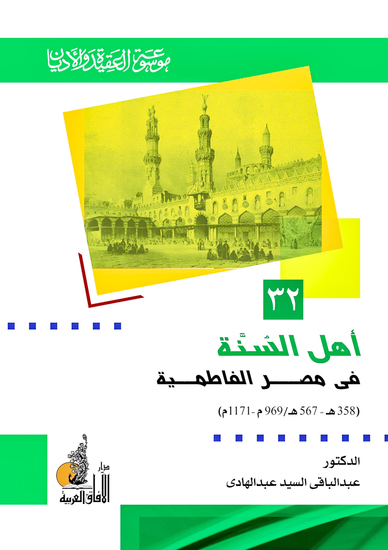 أهل السنة في مصر الفاطمية - cover