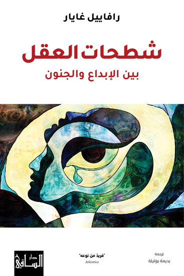 شطحات العقل - علم اللّامتوقّع - cover