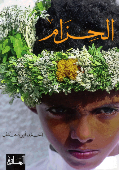 الحزام - cover