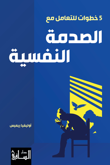 5 خطوات للتعامل مع الصدمة النفسية - تاريخ موجز - cover