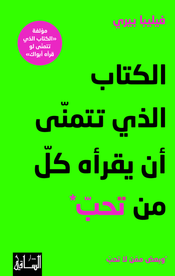 الكتاب الذي تتمنّى أن يقرأه كلّ من تحبّ وبعضٌ ممّن لا تحبّ - cover
