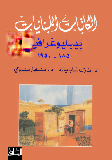 الكاتبات اللبنانيات - بين الإبداع والجنون - cover