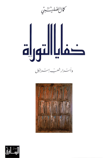 خفايا التوراة وأسرار شعب إسرائيل - الحراك الثقافي والسياسي في "المجتمع" العربي قبل الإسلام - cover