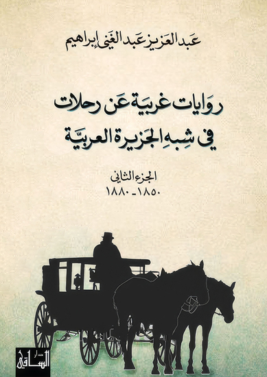 روايات غربية عن رحلات في شبه الجزيرة العربية - الجزء الثاني - 1850-1880 - cover