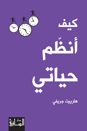 كيف أنظم حياتي - الصراع الأميركي-البريطاني على الشرق الأوسط أواسط القرن العشرين - cover