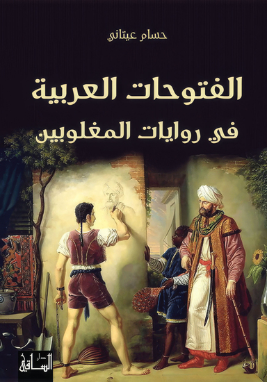 الفتوحات العربية في روايات المغلوبين - cover