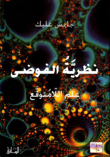 نظرية الفوضى - من الصراع إلى التعاون - cover