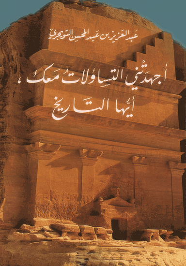 اجهدتني التساؤلات معك أيها التاريخ - cover
