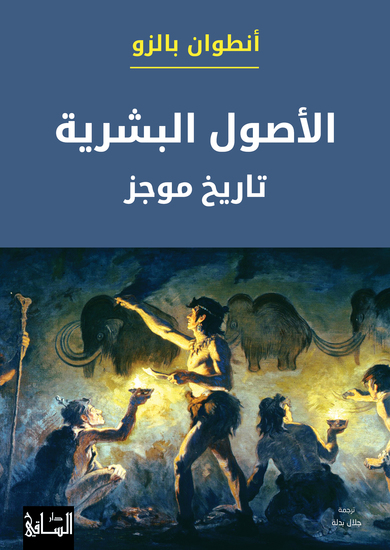 الأصول البشرية - cover
