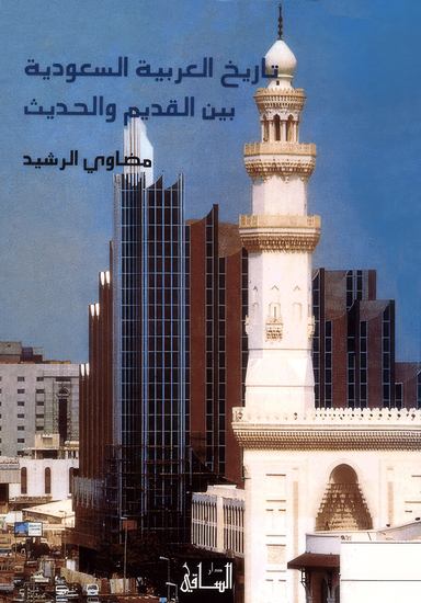تاريخ العربية السعودية بين القديم والحديث - cover
