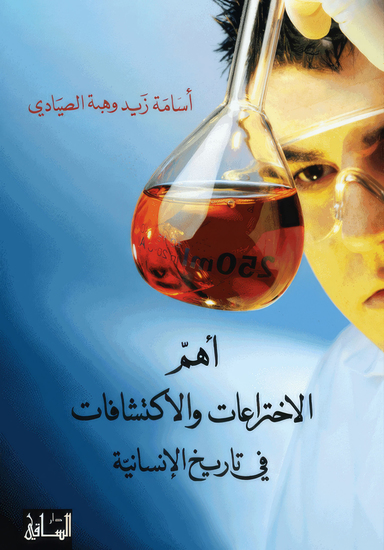 أهم الاختراعات والاكتشافات في تاريخ الإنسانية - cover