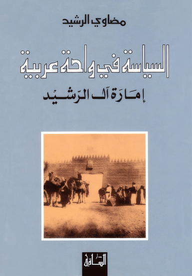 السياسة في واحة عربية - يوتوبيا المدينة المثقفة ii - cover