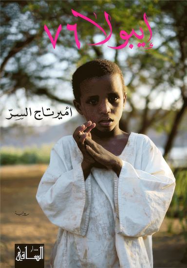 إيبولا 76 - والموقف الإقليمي و الدولي - cover