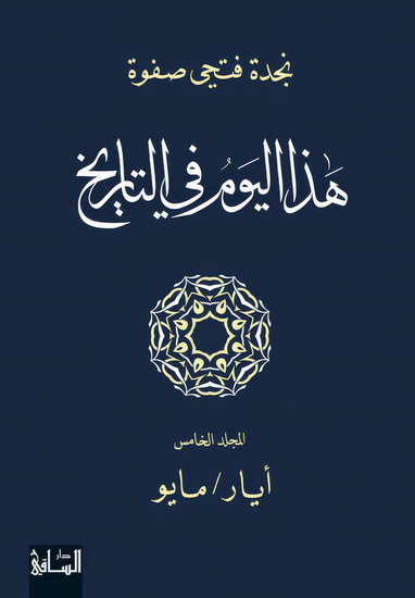 هذا اليوم في التاريخ، المجلد الخامس - الطوارق: الأسطورة والواقع - cover