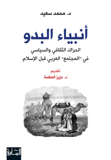 أنبياء البدو - cover