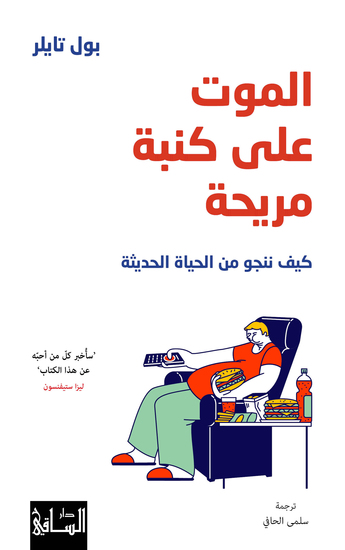 الموت على كنبة مريحة - cover