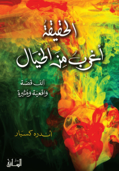 الحقيقة أغرب من الخيال - cover