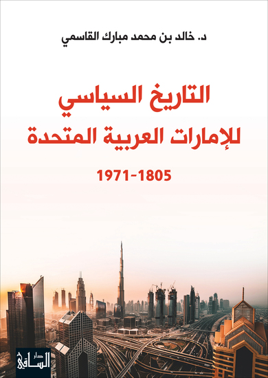 التاريخ السياسي للإمارات العربية المتّحدة 1971-1805 - cover