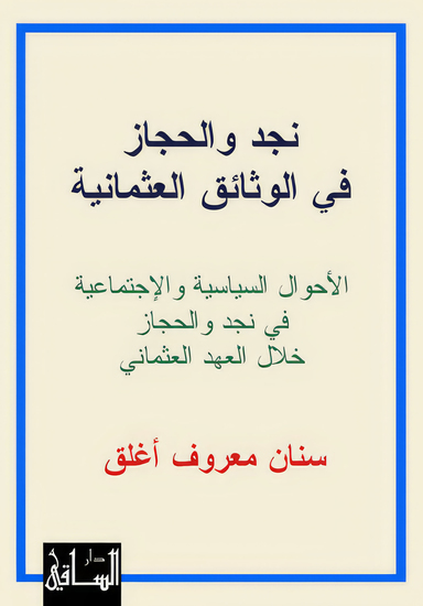 نجد والحجاز في الوثائق العثمانية - cover