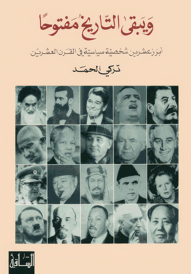 ويبقى التاريخ مفتوحاً: أبرز عشرين شخصية سياسية في القرن العشرين - cover