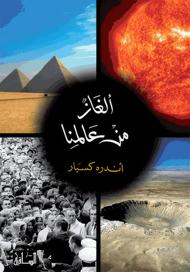 ألغاز من عالمنا - cover