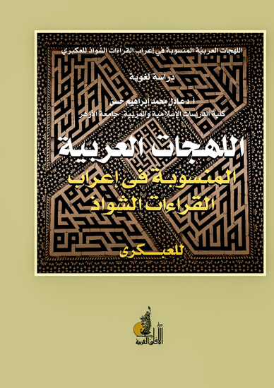 اللهجات العربية المنسوبة - cover