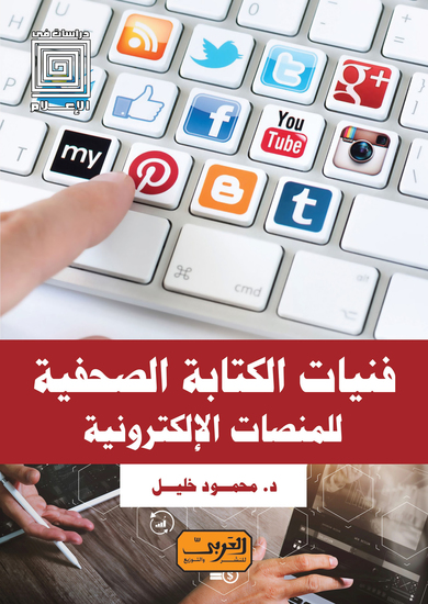 فنيات الكتابة الصحفية للمنصات الإلكترونية - cover
