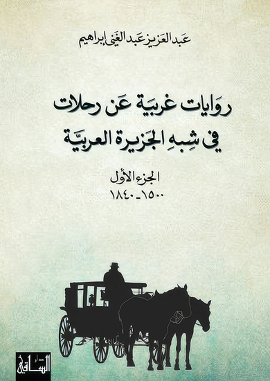 روايات غربية عن رحلات في شبه الجزيرة العربية - الجزء الأول - 1500-1840 - cover