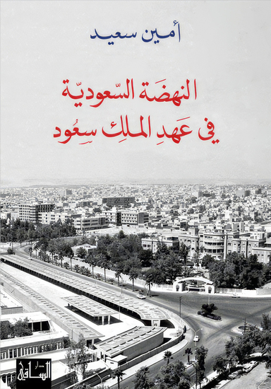 النهضة السعودية في عهد الملك سعود - وصراع القوة في الشرق الاوسط - cover