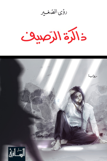 ذاكرة الرصيف - cover