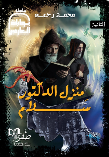 منزل الدكتور سلام - cover