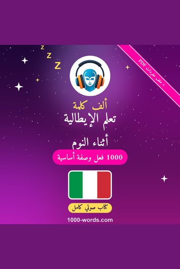 ألف كلمة: تعلم الإيطالية أثناء النوم - 1000 فعل وصفة أساسية - cover