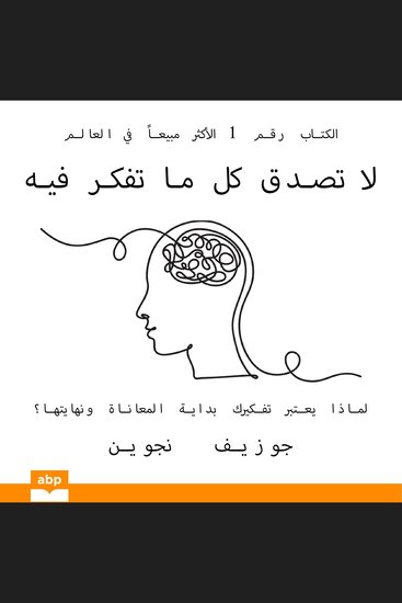 لا تصدق كل ما تفكر فيه - لماذا يعتبر تفكيرك بداية المعاناة ونهايتها ؟ - cover