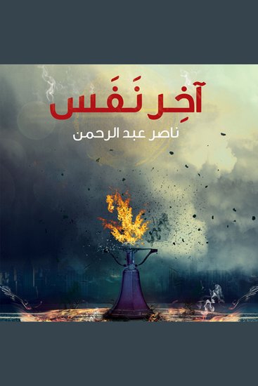 آخر نفس - cover